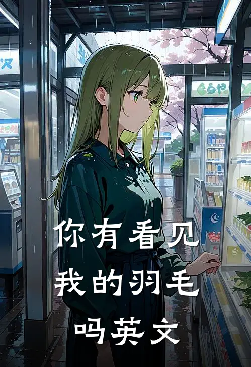 你有看见我的羽毛吗英文