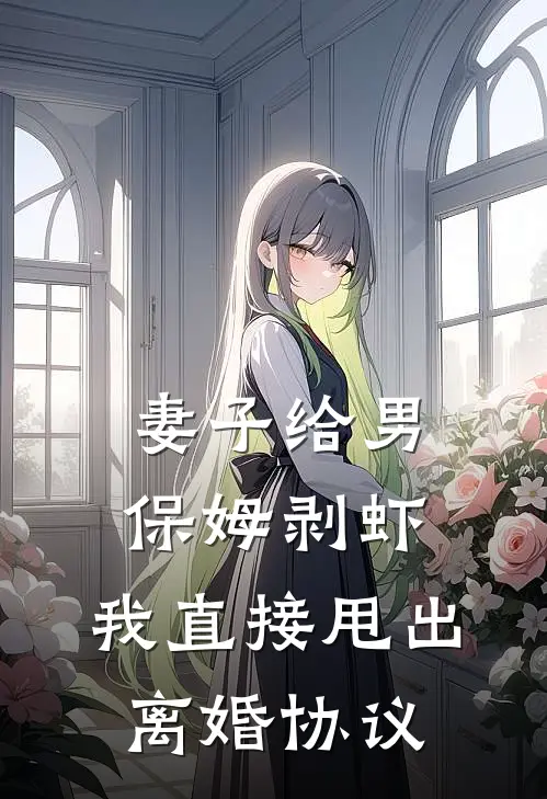 妻子给男保姆剥虾，我直接甩出离婚协议(陈峰苏烟)免费阅读完整版小说_完结免费小说妻子给男保姆剥虾，我直接甩出离婚协议(陈峰苏烟)