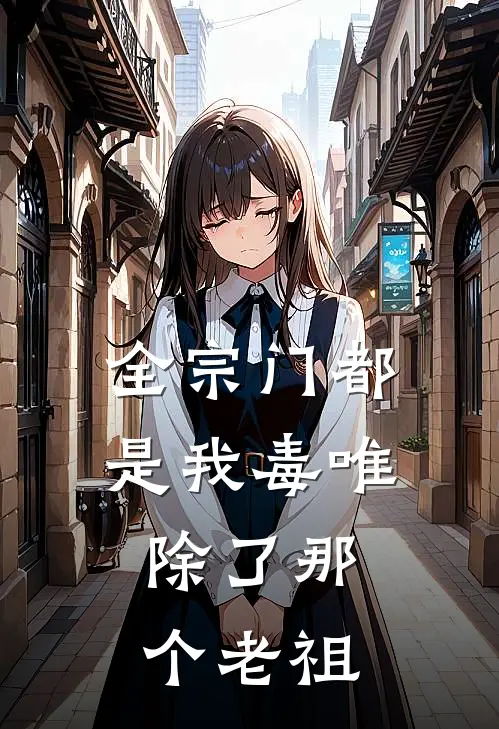 全宗门都是我毒唯，除了那个老祖