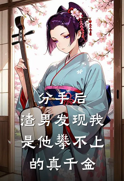 分手后，渣男发现我是他攀不上的真千金顾晨渣男免费小说全文阅读_最新章节列表分手后，渣男发现我是他攀不上的真千金(顾晨渣男)