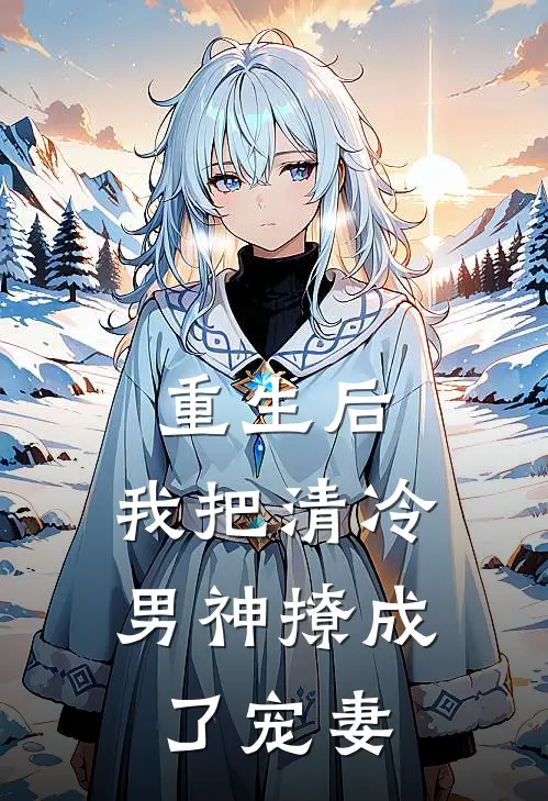 重生后，我把清冷男神撩成了宠妻