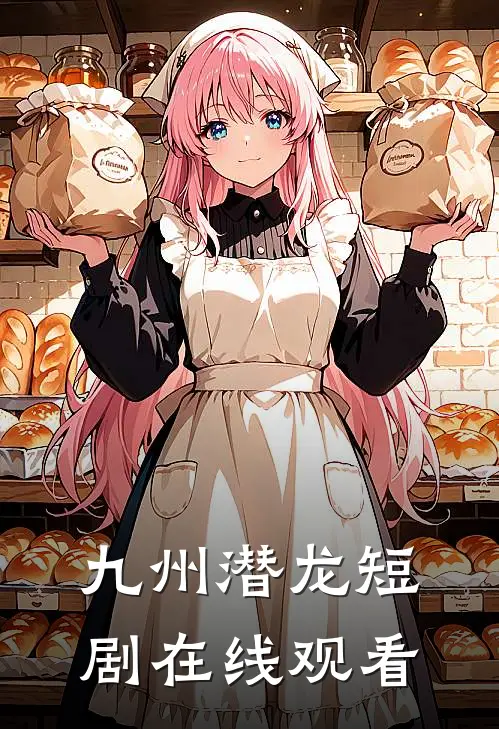 九州潜龙短剧在线观看