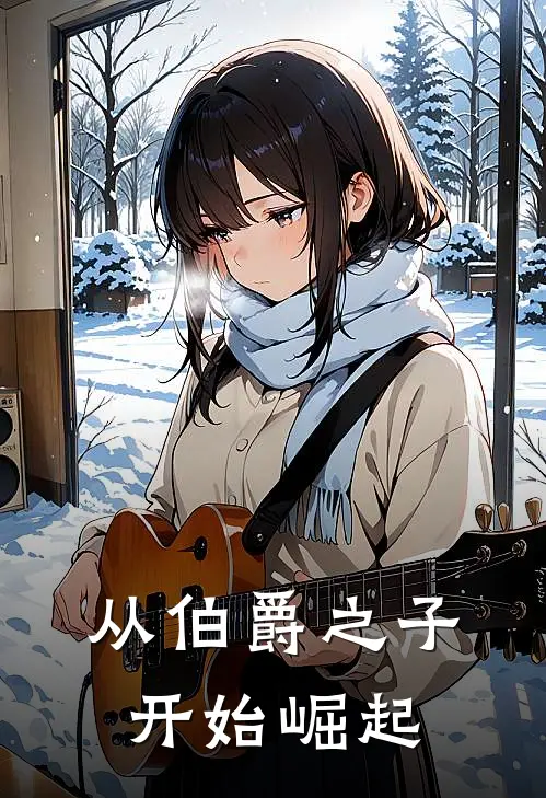 从伯爵之子开始崛起