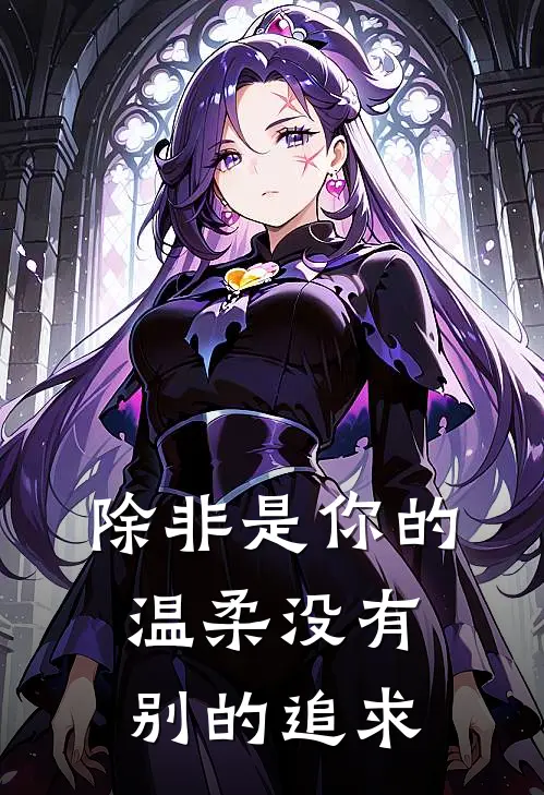 除非是你的温柔没有别的追求