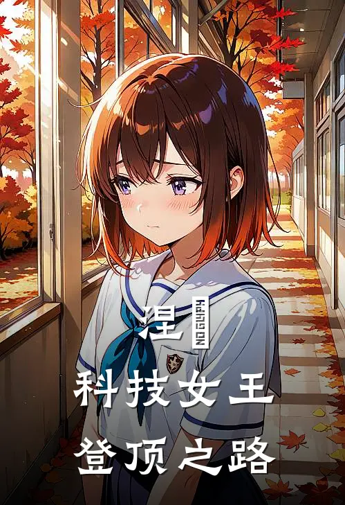 涅槃：科技女王登顶之路