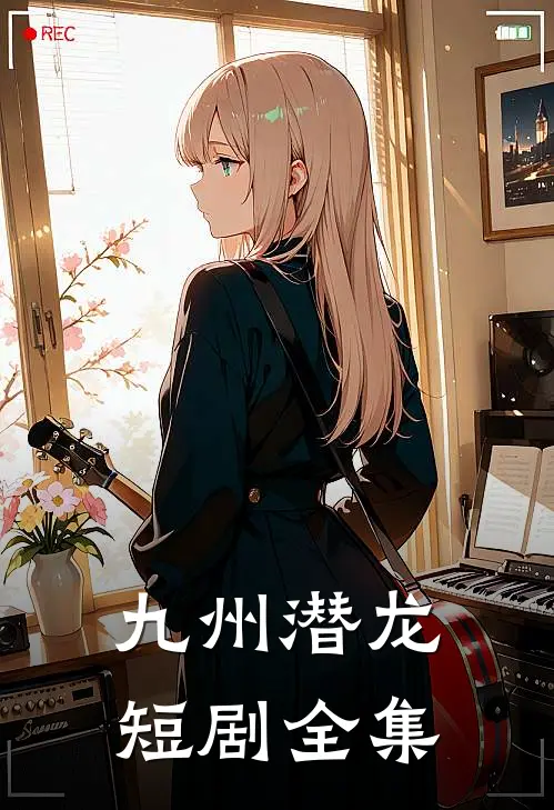 九州潜龙短剧全集