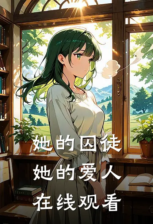 她的囚徒她的爱人在线观看