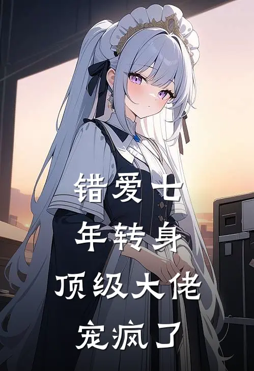 错爱七年转身，顶级大佬宠疯了