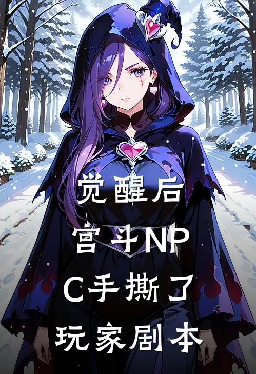 觉醒后，宫斗NPC手撕了玩家剧本李厌沈枝推荐完结小说_免费阅读觉醒后，宫斗NPC手撕了玩家剧本(李厌沈枝)