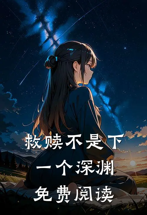 救赎不是下一个深渊免费阅读