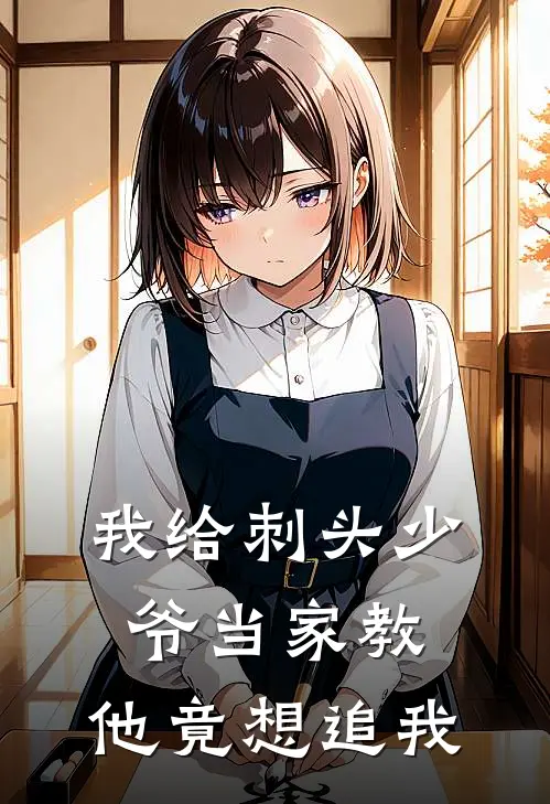 我给刺头少爷当家教，他竟想追我周叙宁顾毅迟完本小说免费阅读_最新章节列表我给刺头少爷当家教，他竟想追我(周叙宁顾毅迟)