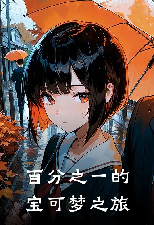 百分之一的宝可梦之旅