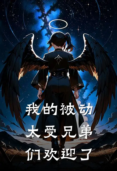 我的被动太受兄弟们欢迎了