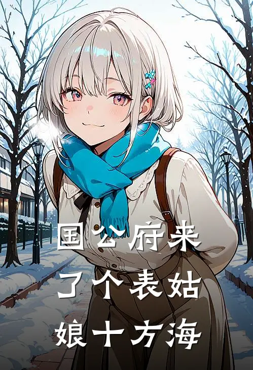 国公府来了个表姑娘十方海