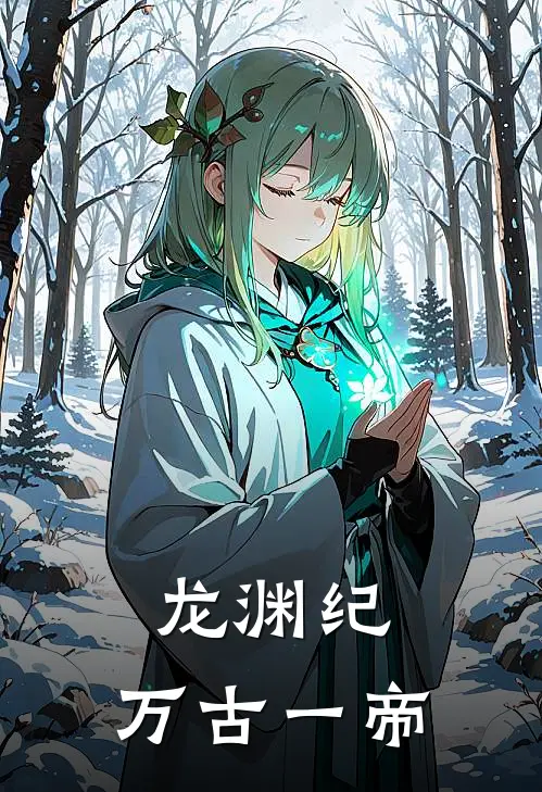 龙渊纪：万古一帝