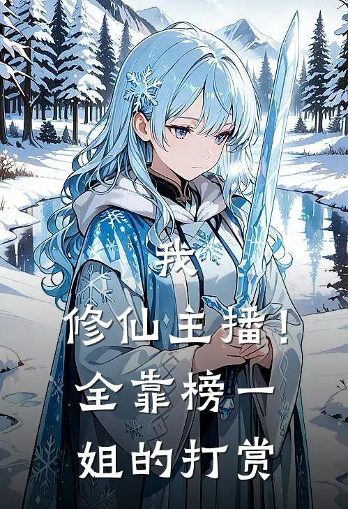 我，修仙主播！全靠榜一姐的打赏萧然王铁柱在线免费小说_最新推荐小说我，修仙主播！全靠榜一姐的打赏(萧然王铁柱)