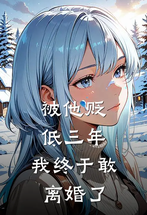 被他贬低三年，我终于敢离婚了