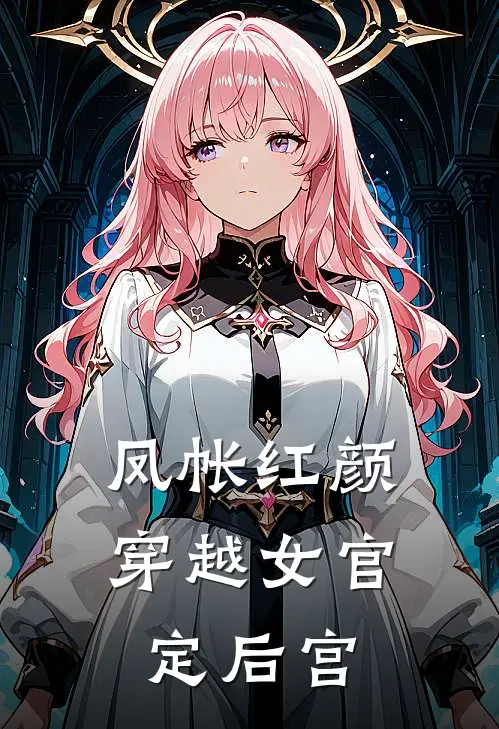 《凤帐红颜：穿越女官定后宫》林晚星林更衣完本小说_林晚星林更衣(凤帐红颜：穿越女官定后宫)全文免费阅读无弹窗大结局