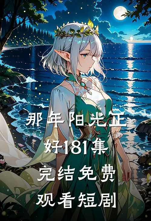 那年阳光正好1-81集完结免费观看短剧