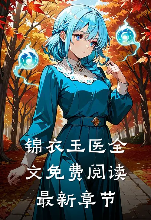 锦衣玉医全文免费阅读最新章节