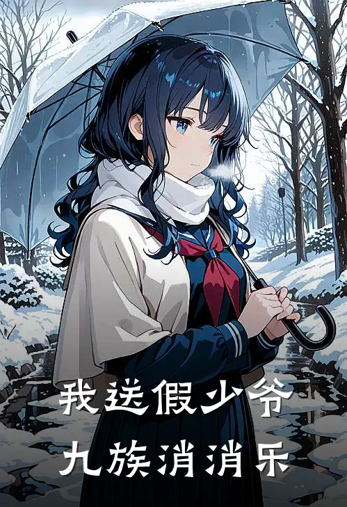 我送假少爷九族消消乐
