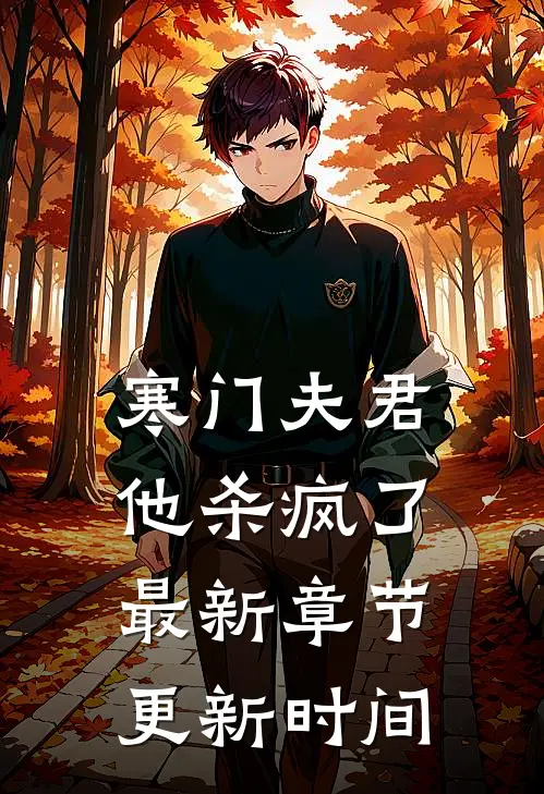 寒门夫君他杀疯了最新章节更新时间