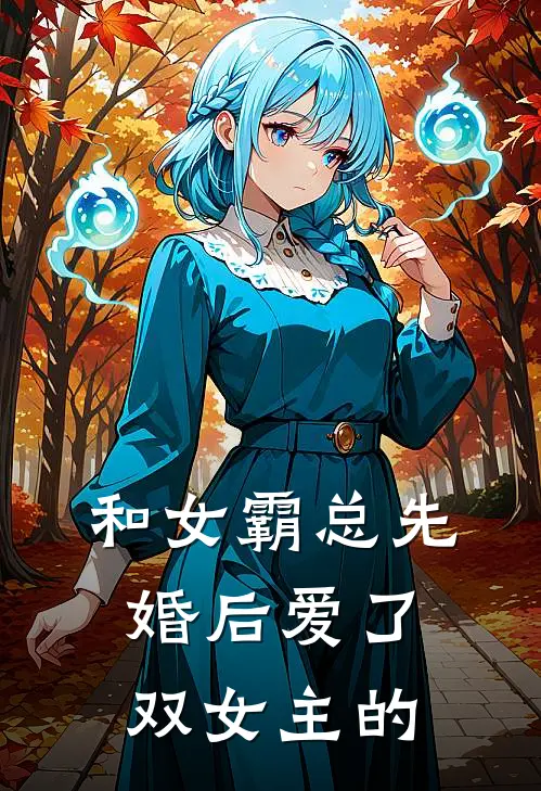 和女霸总先婚后爱了双女主的
