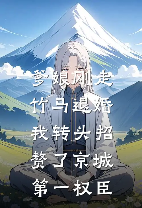 爹娘刚走竹马退婚，我转头招赘了京城第一权臣