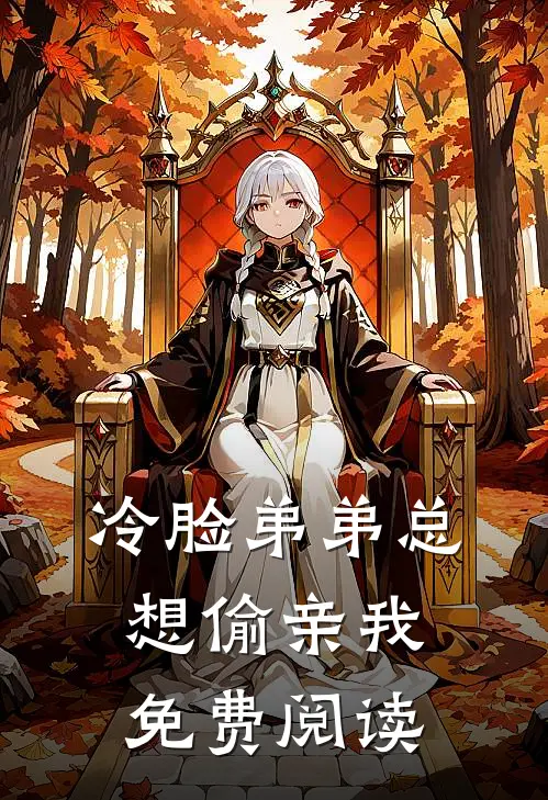 冷脸弟弟总想偷亲我免费阅读