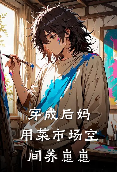 穿成后妈，用菜市场空间养崽崽