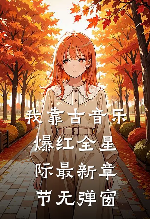 我靠古音乐爆红全星际 最新章节 无弹窗