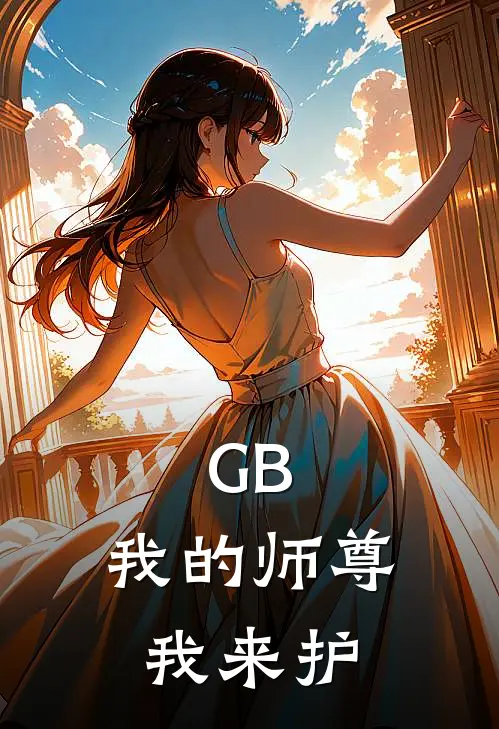GB：我的师尊我来护云清衍月微凉热门小说阅读_好看的小说推荐完结GB：我的师尊我来护云清衍月微凉