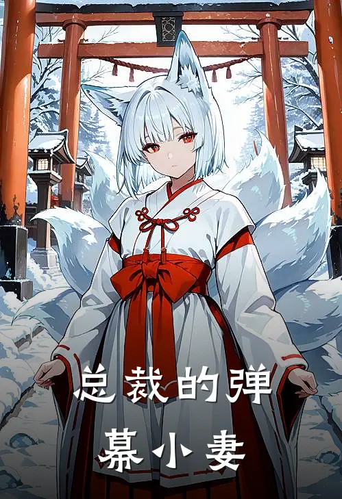 总裁的弹幕小妻