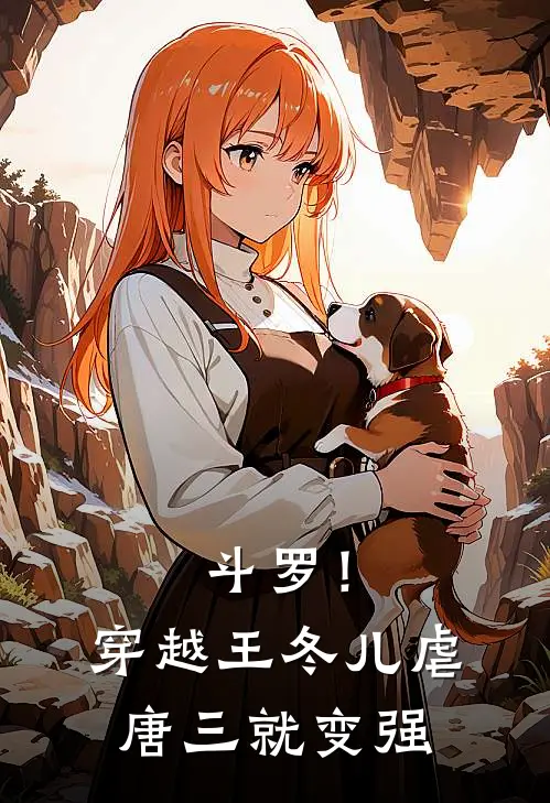 斗罗！穿越王冬儿，虐唐三就变强