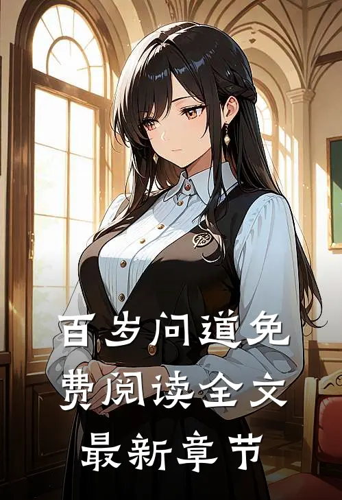 百岁问道免费阅读全文最新章节