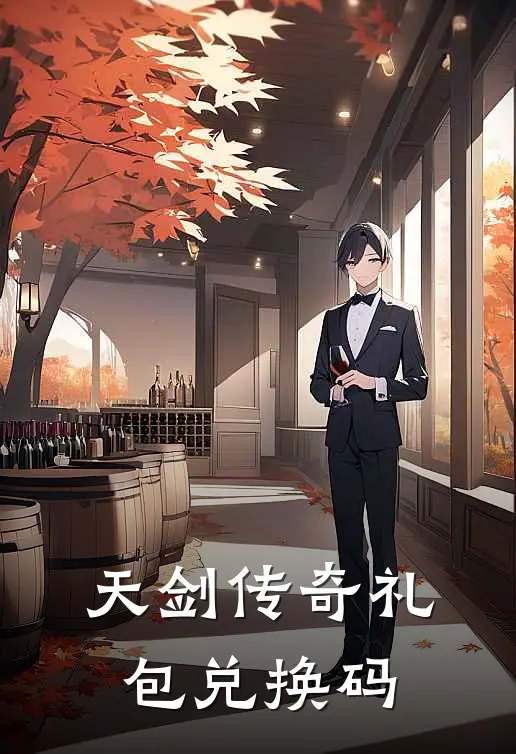 天剑传奇礼包兑换码