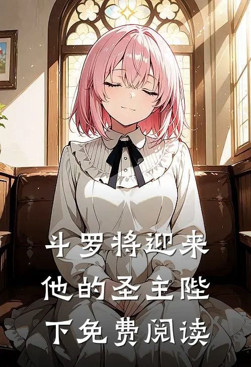 斗罗将迎来他的圣主陛下免费阅读