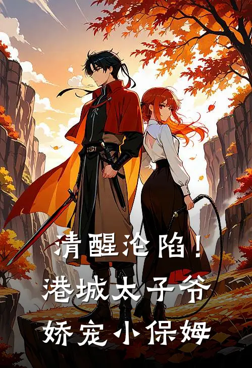 清醒沦陷！港城太子爷娇宠小保姆