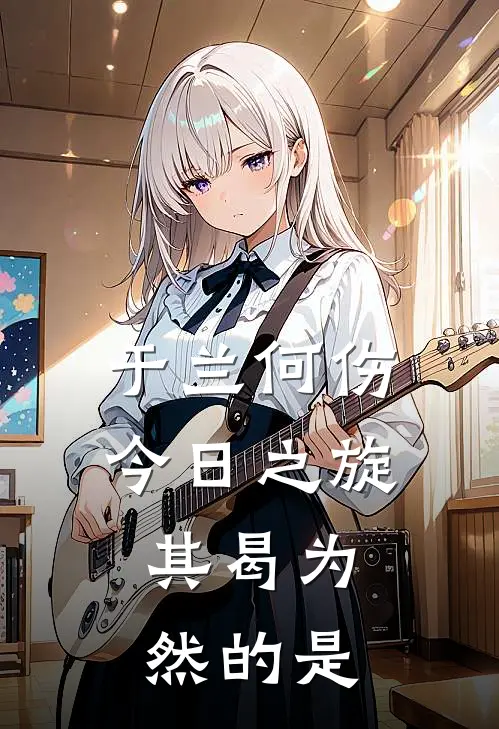 于兰何伤,今日之旋,其曷为然的是