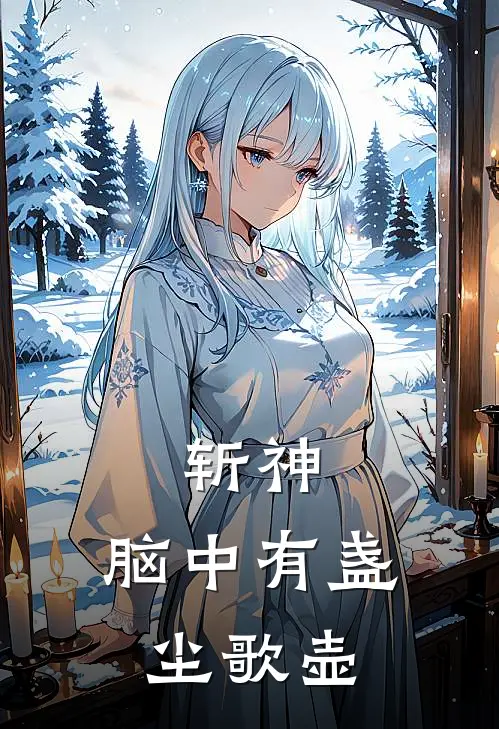 斩神：脑中有盏尘歌壶