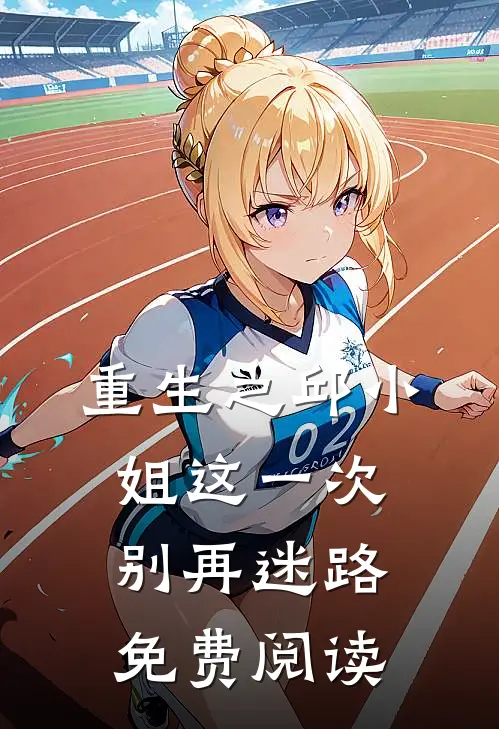 重生之邱小姐这一次别再迷路免费阅读