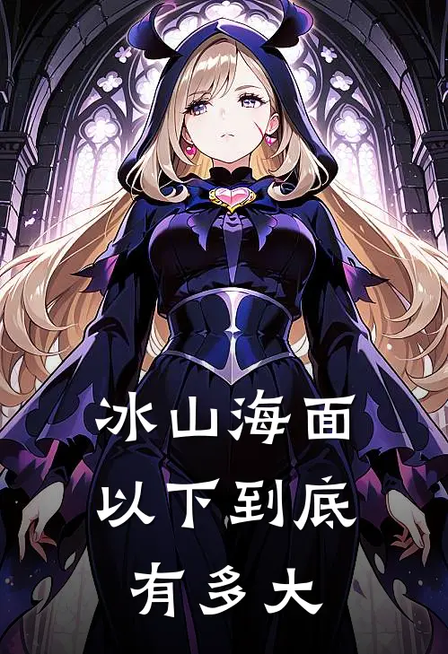 冰山海面以下到底有多大