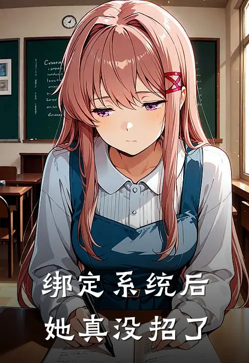 绑定系统后，她真没招了