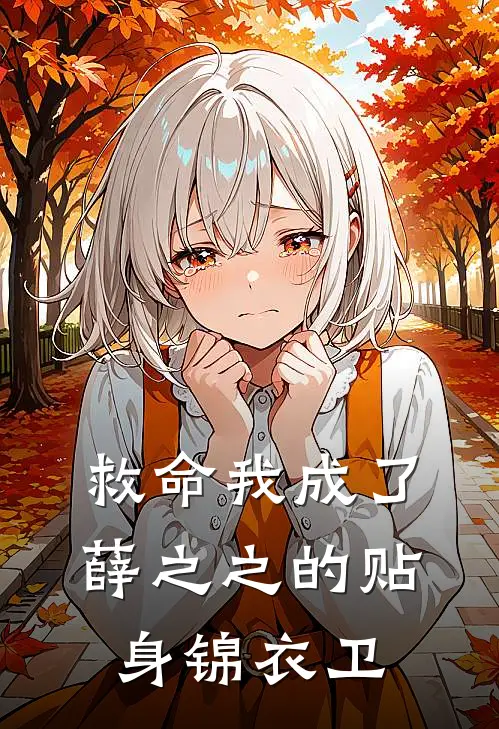 救命我成了薛之之的贴身锦衣卫