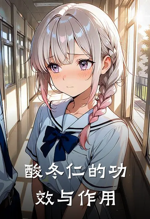 酸冬仁的功效与作用