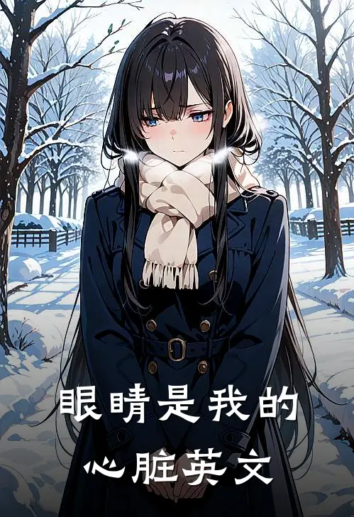 眼睛是我的心脏英文