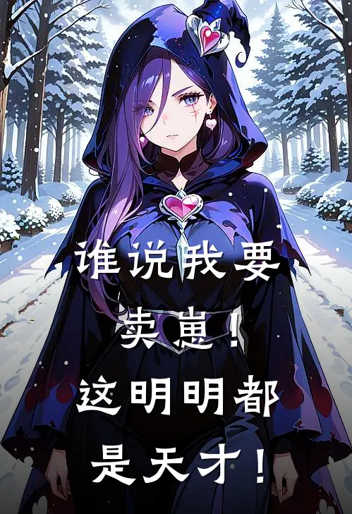 谁说我要卖崽！这明明都是天才！(季忠林江篱)完结版小说_最新全本小说谁说我要卖崽！这明明都是天才！季忠林江篱