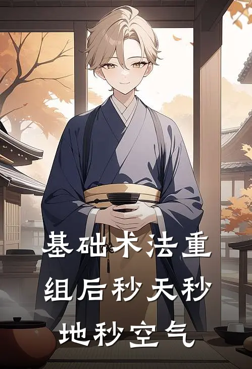 基础术法重组后秒天秒地秒空气