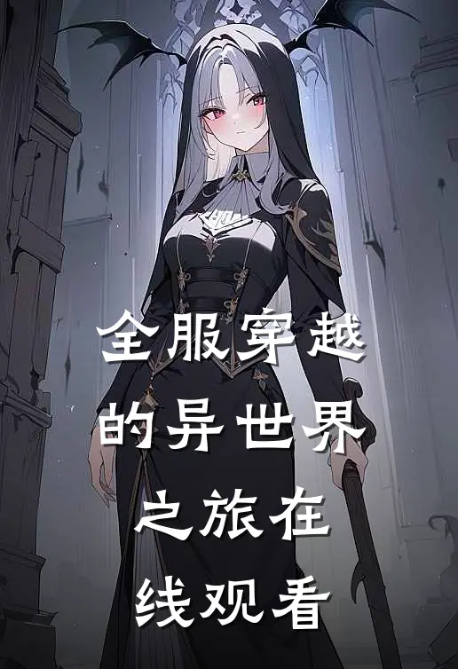 全服穿越的异世界之旅在线观看