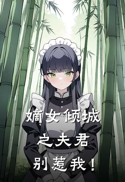 嫡女倾城之夫君，别惹我！